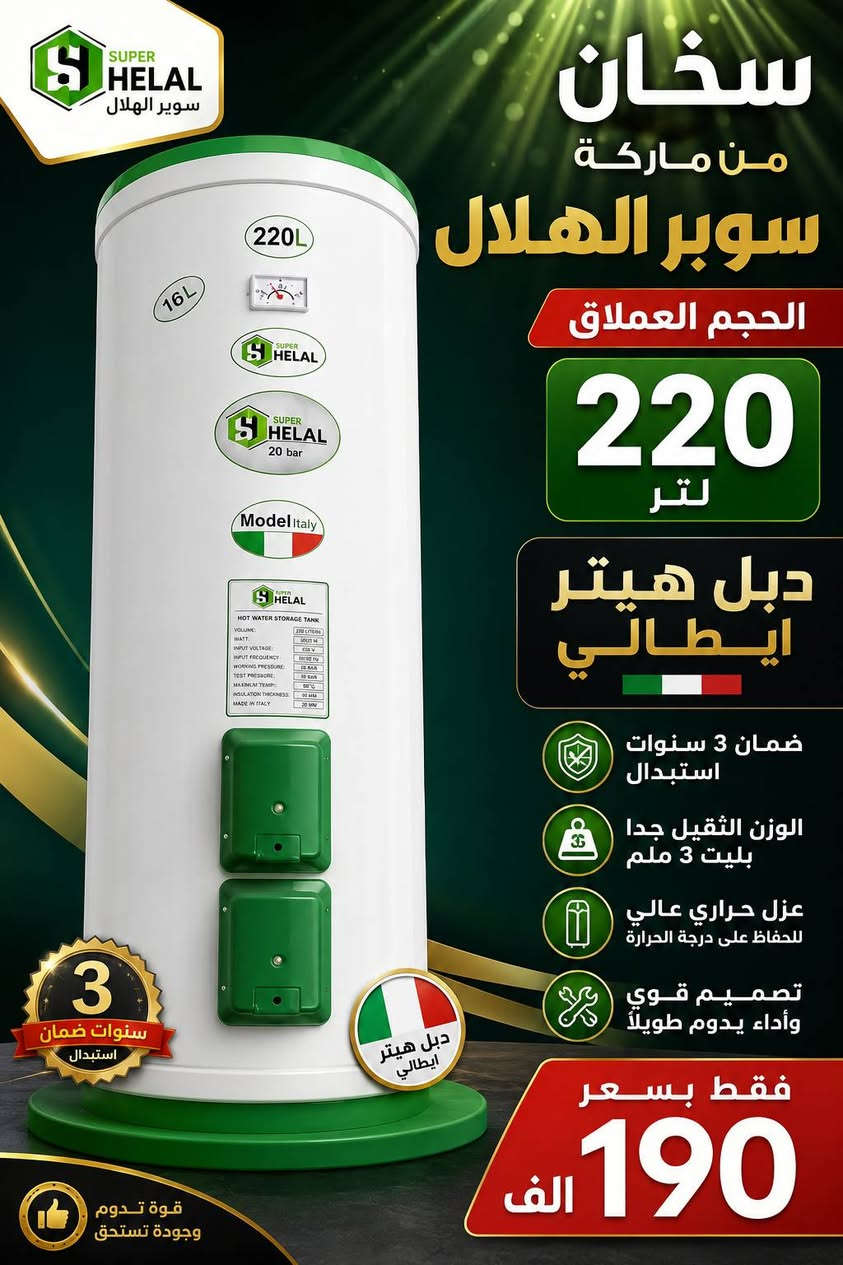 #جديد #بأسعار_جملة الاسعار عدنه وبس بلاش
فقط بسعر 75 الف الطحان حجم 80 لتر مع الهيتر
سخانات الطحان الاصلي بضمان ٣ سنوات استبدال
وضمان الهيتر ايضا
*********** 
*********** 
توصيل بغداد مجانا🚚🚚🚚🚚
ويوجد توصيل لكافة المحافظات 🌹
#اسعار_السخانات_كهربائية_طحان
سخان الطحان الأصلي مع هيتر ريكو أيطالي أصلي
💝🎀🎁🎁🎁🎁🎁🎁🎁🎁🎉🎉🎉🎉
#سخان_ 160لتر بسعر  99 الف مع هيتر ايطالي
سخان  120 لتر بسعر  90 الف مع هيتر ايطالي
سخان 80لتر بسعر  75 الف  مع هيتر ايطالي
سخان 220 لتر دبل هيتر بسعر  190 مع هيتر أيطالي ٢
مع وصل الضمان ٣ سنوات استبدال وليس صيانة
يوجد توصيل بغداد مجانا
العنوان بغداد الكرادة تقاطع المسبح
للحجز والاستفسار مراسلة الصفحة او الاتصال
*********** 
***********

نص مكتوب في الصور:
- سخان الطحان متوفر كافة الاحجام ضمان 3 سنوات استبدال مع هيتر ايطالي جودة عالية وخامة قوية هيتر ايطالي كفاءة عالية حماية وامان ضد الصدا ضمان 3 سنوات استبدال حجم 80 لتر بسعر 75,000 الف حجم 120 لتر بسعر 90,000 الف حجم 160 لتر بسعر 99,000 الف سخان الطحان اختيارك الذكي الأفضل جودة والأكثر امان توصيل مجاني لكافة المناطق
- سخان من ماركة سوبر الهلال الحجم العملاق 220 لتر دبل هيتر ايطالي ضمان 3 سنوات استبدال الوزن الثقيل جدا بليت 3 ملم عزل حراري عالي للحفاظ على درجة الحرارة تصميم قوي وأداء يدوم طويلاً فقط بسعر 190 الف
