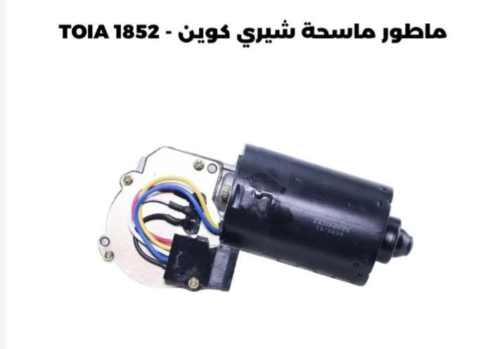 ماطور ماسحات • شيري QQ • توصيل بغداد