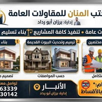 مقاولات عامة • تسليم مفتاح • الانبار