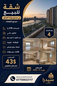 شقة للبيع في مجمع بوابة العراق .. مجمع القضاه * المساحة: 278 م²  * الط...