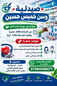 صيدلية وسن خميس • الرضوانية • دواء ومستلزمات