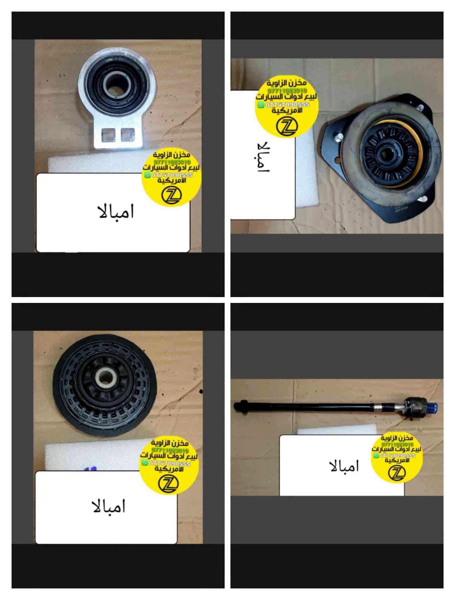 بسمه تعالى
متوفر أغراض امبالا
مكاني بغداد الكاظمية جكوك قرب حسينية بني هاشم
***********
***********
اعتذر من الخاص 
اوقات الاتصال 
٩ صباحا 
٤ عصر

نص مكتوب في الصور:
- مخزن الزاوية لأدوات الاحتياطية
- ملاحظة: كل الأيام متواجدون عدا الجمعة معزلين
- ملاحظة: الأسعار لاتبقى ثابتة
- أي استفسار عن الأسعار اتصل على الأرقام الآتية :
- الزاوية Al-Zawyai *********** *********** بنيد امبالا 2010 *********** - *********** مخزن الزاوية بغداد بغداد الكاصمية جكوك شارع لحسينيه
- الزاوية Al-Zawyai *********** *********** دكمه مرايه امبالا من 6 الى 16 ***********-*********** مخزن الزاوية بغداد الكاضمية چكوك شارع لحسينيه
- مخزن الزاوية *********** لبيع ادوات السيارات الأمريكية *********** امبالا
- مخزن الزاوية *********** لبيع أدوات السيارات *********** الأمريكية امبالا
- الزاوية Al-Zawyai *********** *********** دكمه قفل امبالا من 6 الى 16 ***********-*********** مخزن الزاوية بغداد الكاضمية جكوك شارع لحسينيه
- مخزن الزاوية لبيع ادوات السيارات الأمريكية *********** *********** امبالا
- الزاوية Al-Zawyai *********** *********** دكمه امبالا من 9 الى 16 ***********-*********** مخزن الزاوية بغداد الكاضمية جكوك شارع لحسينيه
- مخزن الزاوية
- ***********
- لبيع ادوات السيارات
- ***********
- الامريكية
- امبالا