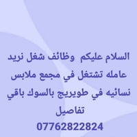 عاملة • مجمع ملابس نسائية • طويريج بالسوك