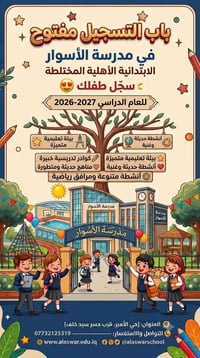 مدرسة الاسوار • تعليم أهلي • حي الامير