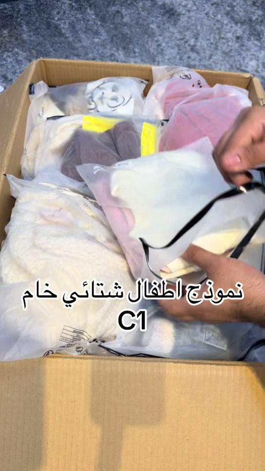 نموذج أطفال • سي وان • شتائي خام