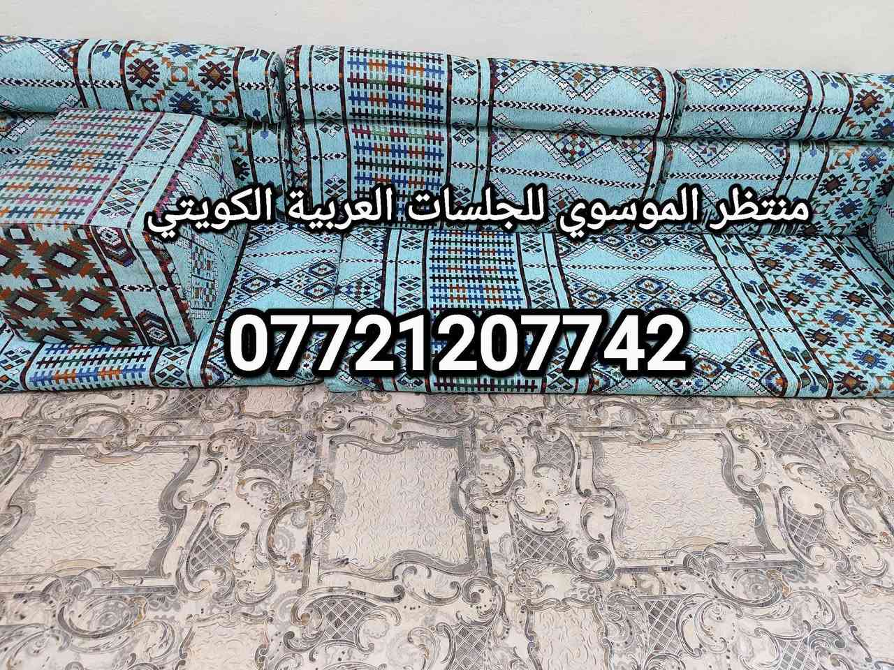 السلام عليكم. متوفر الآن لدى منتظر الموسوي: الجلسات العربية بالكويتي الجديد، بخامة جميلة وجميع القياسات البصرة, العراق
