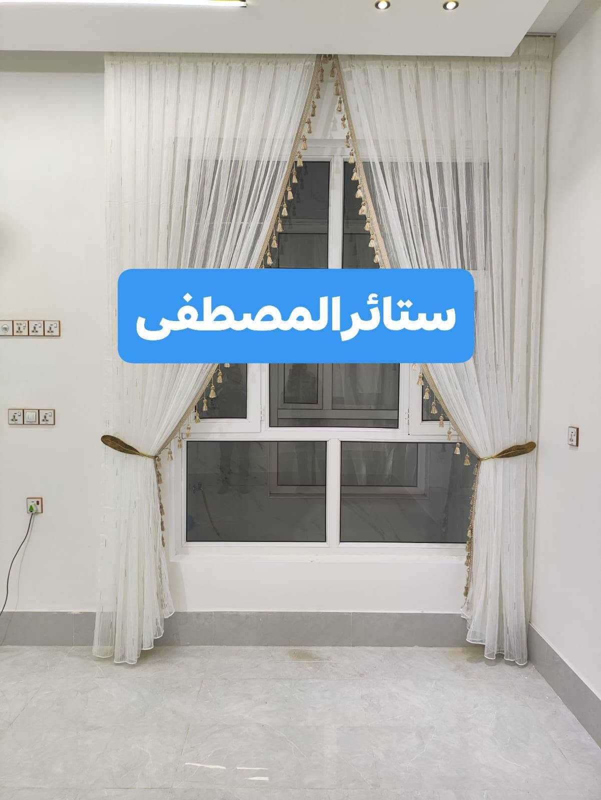ستائر المصطفى • أجود الأقمشة • تنسيق جميل