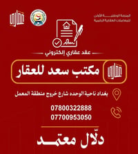 مكتب سعد للعقار • عقد عقاري إلكتروني • بغداد ناحية الوحدة