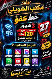 مكتب الشويلي • خط كفو ٣ شهور • انترنت مفتوح