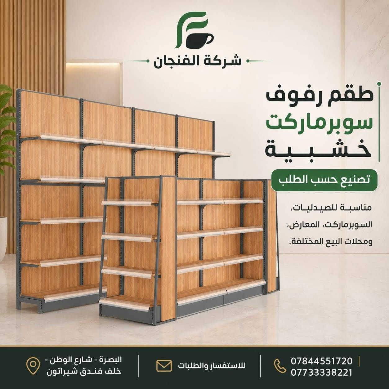 ✨ تصميم وتنفيذ رفوف خشبية وشبكية حسب الطلب ✨

نحوّل فكرتك إلى رفوف عملية وأنيقة تناسب مختلف المساحات والاستخدامات 🛠️🤎

✔️ تصاميم حسب الطلب
✔️ تنفيذ بأحجام وأعماق مختلفة
✔️ مناسبة للصيدليات والسوبرماركت والمعارض ومحلات البيع
✔️ خامات وتشطيبات مرتبة وعصرية

📍 البصرة – شارع الوطن – خلف فندق شيراتون
📞 *********** | ***********

للاستفسار والطلبات راسلونا 📩

#شركة_الفنجان #رفوف_خشبية #رفوف_شبكية #تصميم_وتنفيذ #ديكور_محلات #رفوف_محلات #تجهيز_محلات #السوبرماركت #الصيدليات #البصرة
