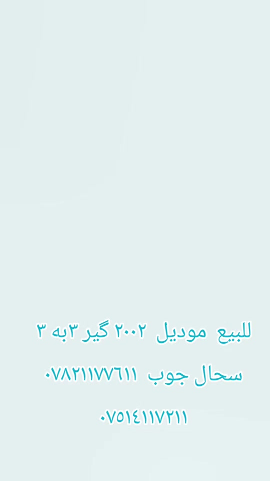 موديل ٢٠٠٢ • گير ٣ • أربيل