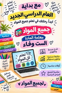 دروس خصوصية • جميع المواد • معلمة وفاء