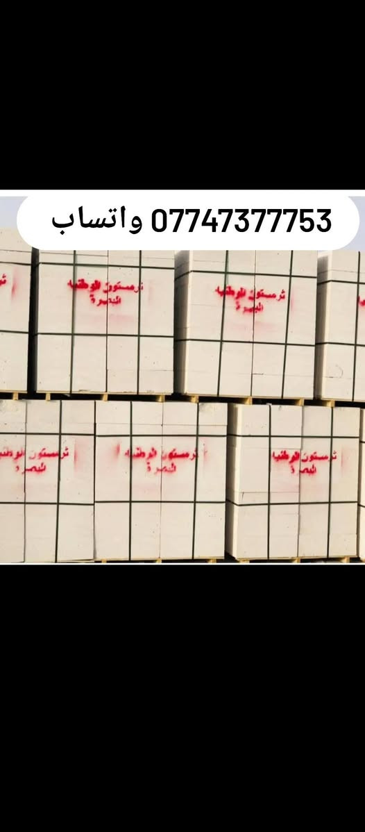 ابني بيتك 🏠  من (شركه ابراج البصرة)
                      📱 ***********☎️ واتساب 
                                   📞***********📱 واتساب 
(متوفر لدينا كل نوعيات والقياسات ثرمستون عگاده)
                 (ثرمستون الوطني)   325 $ ✓
                 (ثرمستون الحوشان). 315 $✓
                 (ثرمستون الشمس)    315 $ ✓
                 (ثرمستون بلد السلام) 310 $  ✓
                 (ثرمستون عگاده قياس 10سانتيم ✓عگاده)
                 ( ثرمستون عگاده قياس 12 سانتيم✓عگاده) البصرة, العراق
