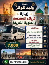 كربلاء المقدسة • العلويه شريفه • ٧ نفر