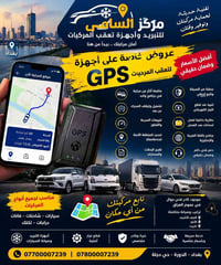 عروض خاصة #لأعضاء#الكروب التكاتك ع اجهزة التعقب gps من مركز السامي للت...