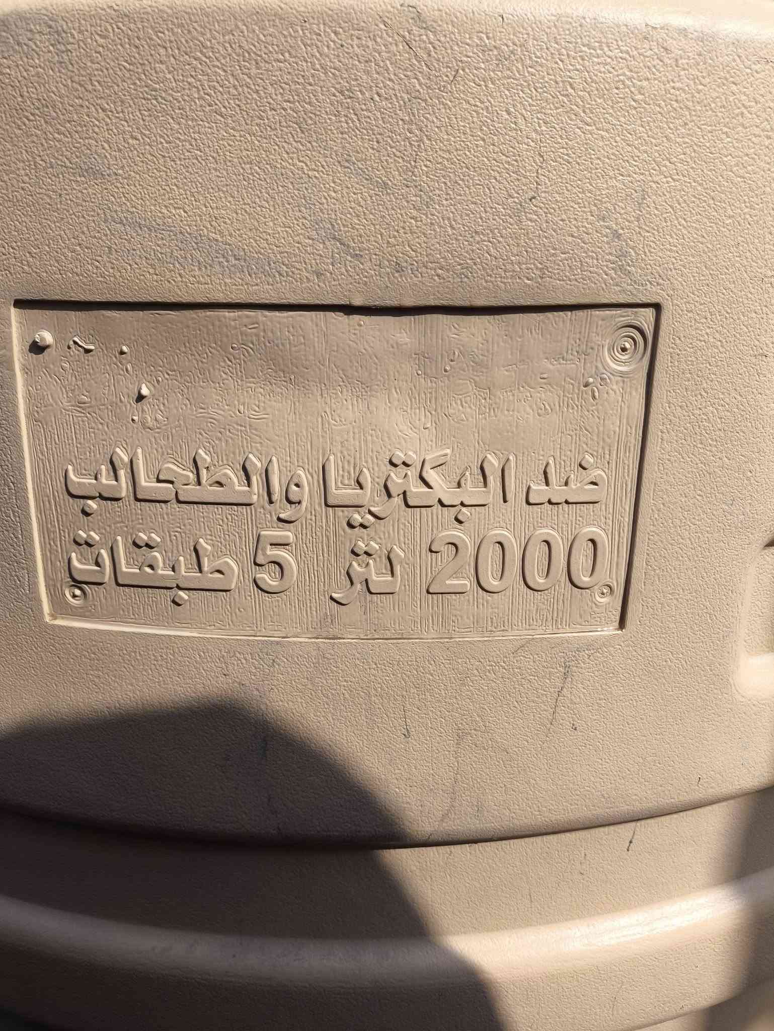 اللهم صلِ على محمد وآل محمد
تانكيات عدد 5 للبيع شلعه وحده او كلمن وسعره 
تانكي 3000لتر غندوره السعر ب 250
تانكي 3000لتر الريان السعر ب 250
تانكي 2000لتر الريان السعر ب 150
تانكي 2000لتر الموطن السعودي السعر ب 130
تانكي 2000لتر المهند ألماني السعر ب 130 
اخوان اذا شلعه وحده ابيعهن بسعر مناسب 
مكاني واسط وتوصيل حسب الاتفاق 
***********
