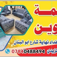 دوشمة الأخوين • تفصيل وتنجيد • حي الغدير