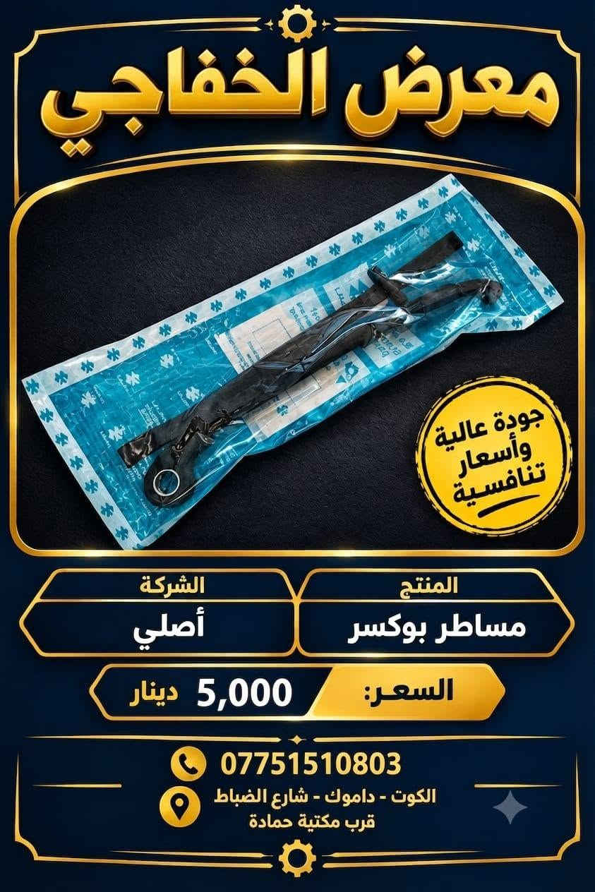 مواد بوكسر • دشبول أصلي • طبلة خلفي
