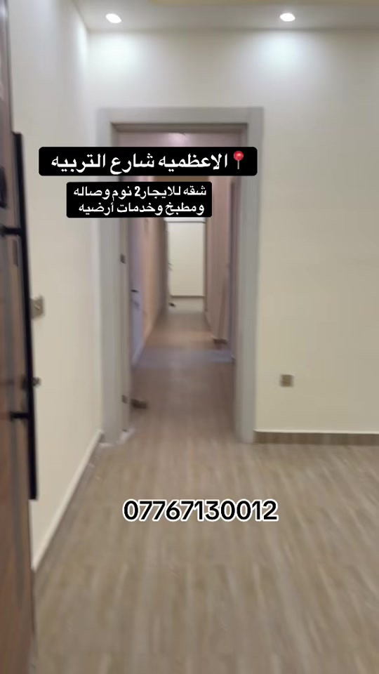 الاعظميه شارع التربيه • شقه ايجار • ٢نوم