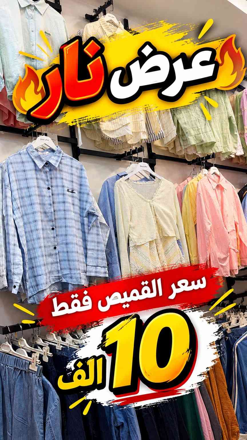 العنوان الموصل المجموعة الثقافيه شارع مأكولات طماطة مقابل مجمع راما 📍
تتوفر خدمة التوصيل لجميع محافظات العراق 🚚

نص مكتوب في الصور:
- عرض نار سعر القميص فقط 10 الف