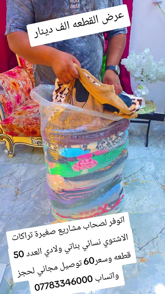 اتوفر لصحاب مشاريع صغيرة تراكات نسائي بناتي العد 50 قطعه بالة وسعر60 توصيل مجاني لحجز واتساب ***********
