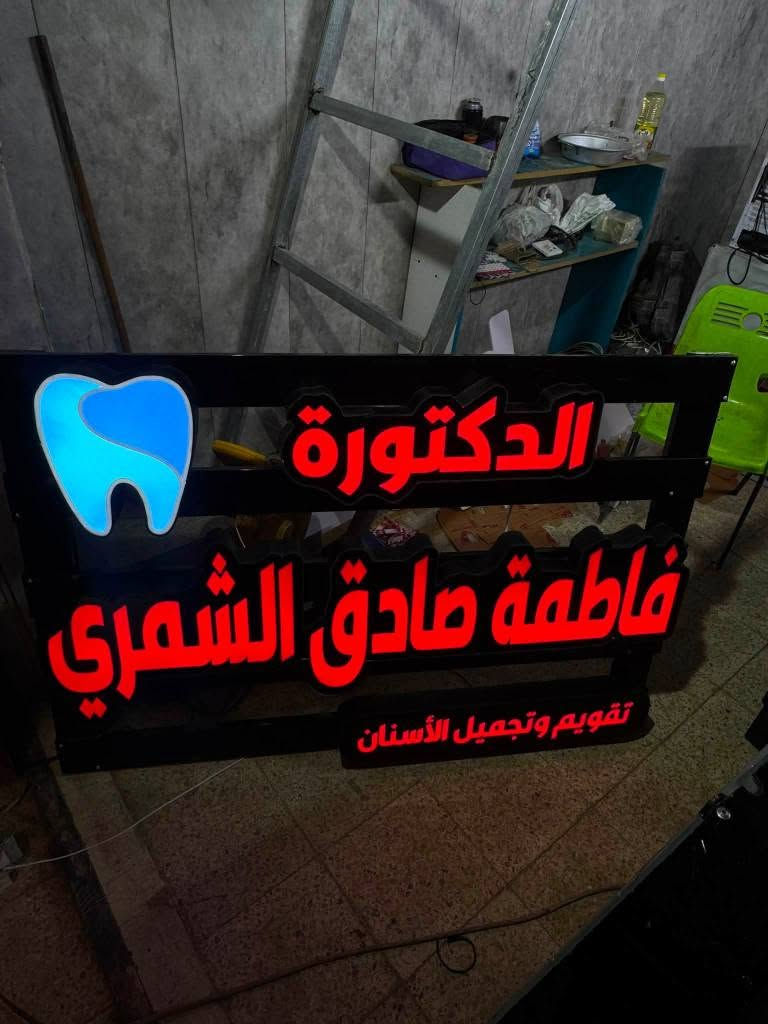 اعلانات ضؤية احروف بارزة أكريلك لوكوات عصرية بأعلى دقة مع ضمان سنتين سعر المتر ٩٠ الف رقم *********** عمارة, ميسان
