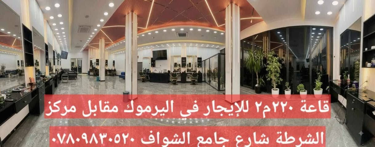 قاعة للايجار

نص مكتوب في الصور:
- قاعة ٢٢٠ م ٢ للأيجار في اليرموك شارع مركز الشرطة ط ١ *********** او *********** الجبهة ١٠ م نزال ٢٢ م غرف عدد ٢ حمامات عدد ٣ مبردة بعدد ٧ سبالت حجم ٣ طن توسوت ماء حار بارد كهرباء ٢٤ ساعة وسط مجمع تجاري
- قاعة ٢٢٠م للإيجار في اليرموك مقابل مركز الشرطة شارع جامع الشواف ***********
- شقق و قاعات تجارية للإيجار في اليرموك مقابل مكتب بريد اليرموك مجاور محل قهوة و سيكار و اسواق الريان