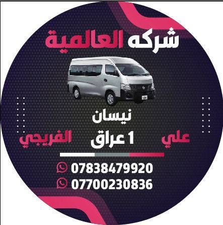 الشركة العالمية علي الفريجي افضل اختيار اسعار تنافسية
جميع قطع الغيار الهايس والنيسان
العنوان كسره وعطش المدخل الثاني شارع الكوسترات اخوكم وخادمكم علي الفريجي
توصيل الى جميع أنحاء العالم
***********
***********
