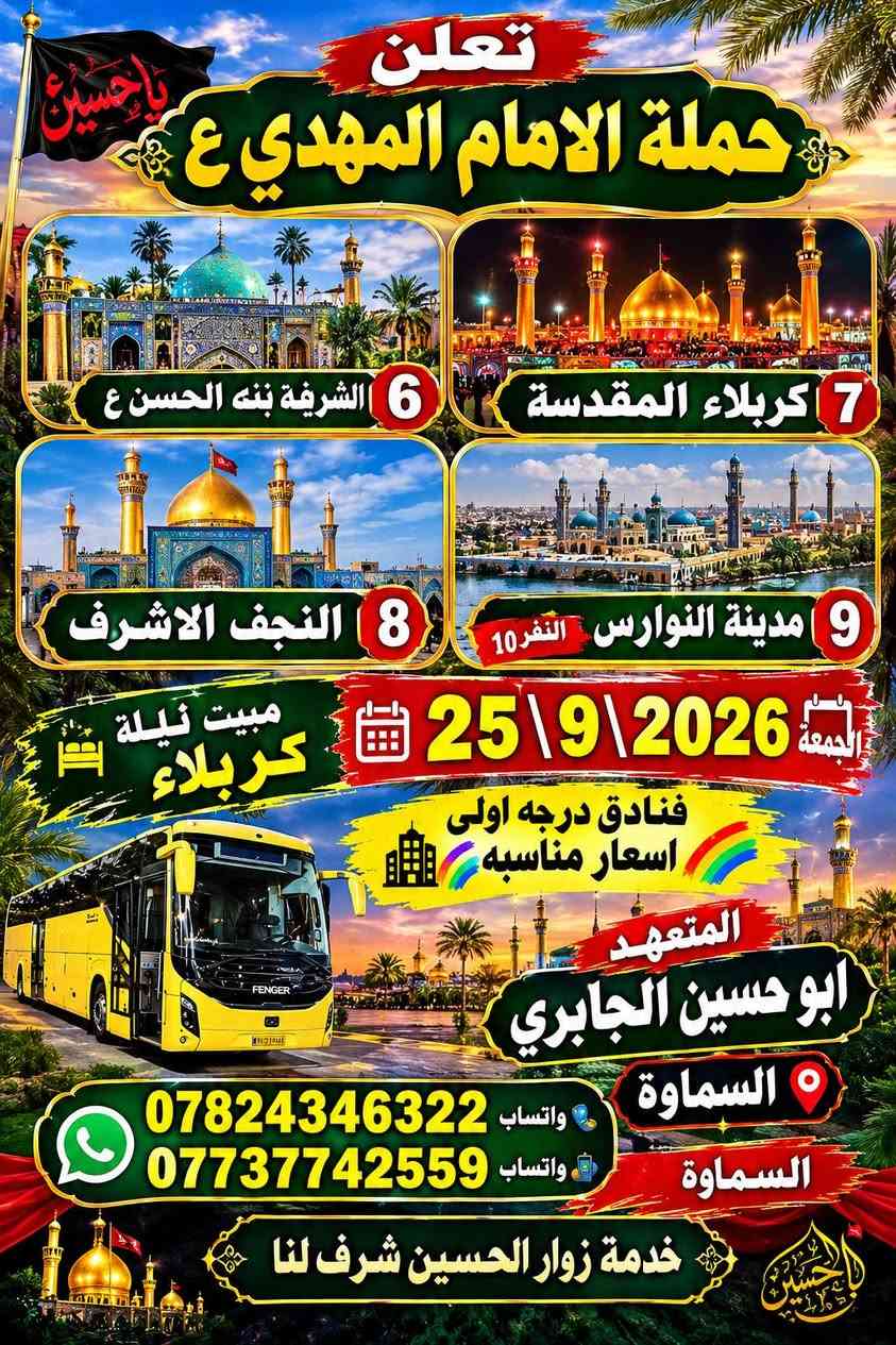 اخر المقاعد

نص مكتوب في الصور:
- يا حسين
- يا مهدي
- حملة الإمام المهدي ع
- الكاظم ع
- علي ابن الحسين ع
- اولاد مسلم ع
- كربلاء المقدسة
- الشريفه بنت الحسن ع
- النجف الاشرف
- مبيت ليلة في كربلاء [ص]
- سارع بالحجز بلاش 13 الف فقط
- الخميس الساعة 6 مساءاً
- الانطلاق يوم 24\9\2026
- خادم الزوار ابو حسين الحابري ***********
- السماوة خدمة زوار الحسين شرف لنا
- تعلن حملة الامام المهدي ع الشريفة بنه الحسن ع 6 كربلاء المقدسة 7 النجف الاشرف 8 مدينة النوارس النفر 10 9 الجمعة 25\9\2026 مبيت ليلة كربلاء فنادق درجه اولى اسعار مناسبه المتعهد ابو حسين الجابري السماوة واتساب *********** واتساب *********** السماوة خدمة زوار الحسين شرف لنا