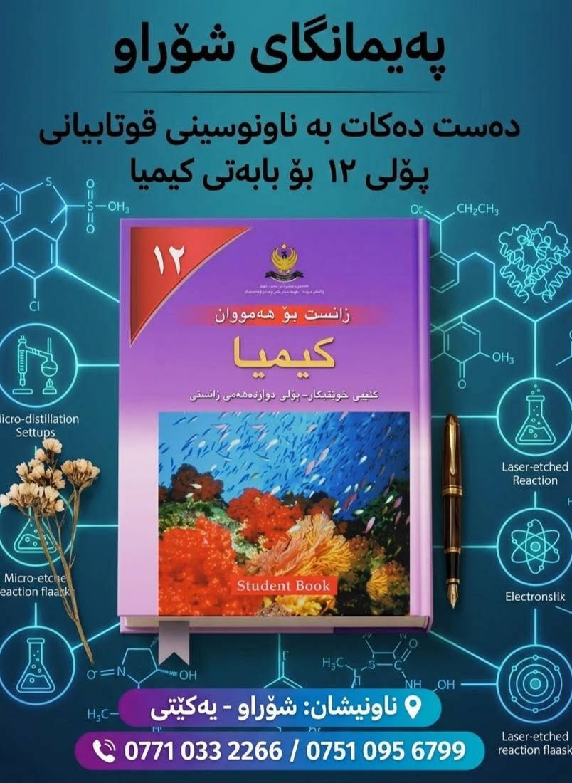🎓 پەیمانگای شۆراو
تایبەت بە قوتابیانی پۆلی ١٢
📚 هەموو وانەکان بە شێوەیەکی ڕوون دەوترێنەوە
👩‍🏫 مامۆستایانی شارەزا و پسپۆڕ
📝 ئامادەکاری قوتابی لەسەرتای ساڵی خوێندنەوە بۆ تاقیکردنەوەکان تا کۆتایی ساڵ
💰 بە نرخێکی زۆر گونجاو
🌟 لە یەکەم ڕۆژی خوێندنەوە تا کۆتایی ساڵی خوێندن، لەگەڵتان دەبین! 🤝
🔥 سەرکەوتنی تۆ، ئامانجی ئێمەیە!
📍 شۆراو – یەکێتی
📞 ***********
📞 ***********

نص مكتوب في الصور:
- پەیمانگای شۆراو دەست دەکات بە تۆمار قوتابیان بۆ خولی بەهێزکردنی پۆلی ١٢
- په یمانگای شوراو ده ست ده کات به ناونوسینی قوتابیانی پولی ۱۲ بو بابه تی کیمیا زانست بو هه مووان کیمیا کتیبی خویندکار - پولی دوازده هه می زانستی Student Book ناونیشان: شوراو - یه کیتی *********** / ***********
- په یمانگای شوراو
- Shorao Institute
- ۱۲
- بيركاری بو هه مووان
- كتيبی خويندكار
- پولی دوازده‌هه‌می وێژه‌یی
- Student Book
- به نرخيکی گونجاو
- خوله‌كانی وانه ‌ی بيركاری - پۆلی ۱۲
- باشترین فیرکاری بیرکاری پۆلی ۱۲
- له‌سه‌ر دەستی باشترین مامۆستایان
- *********** / ***********
- شوراو - يه كيتى
- پەیمانگای شۆراو بۆ فێربوون
- وانەی زیندەزانی پۆلی ١٢
- بە نرخیکی گونجاو
- ناوნიშان: شۆراو، یەکێتی
- بۆ پەیوەندی کردن:
- ***********7510956799