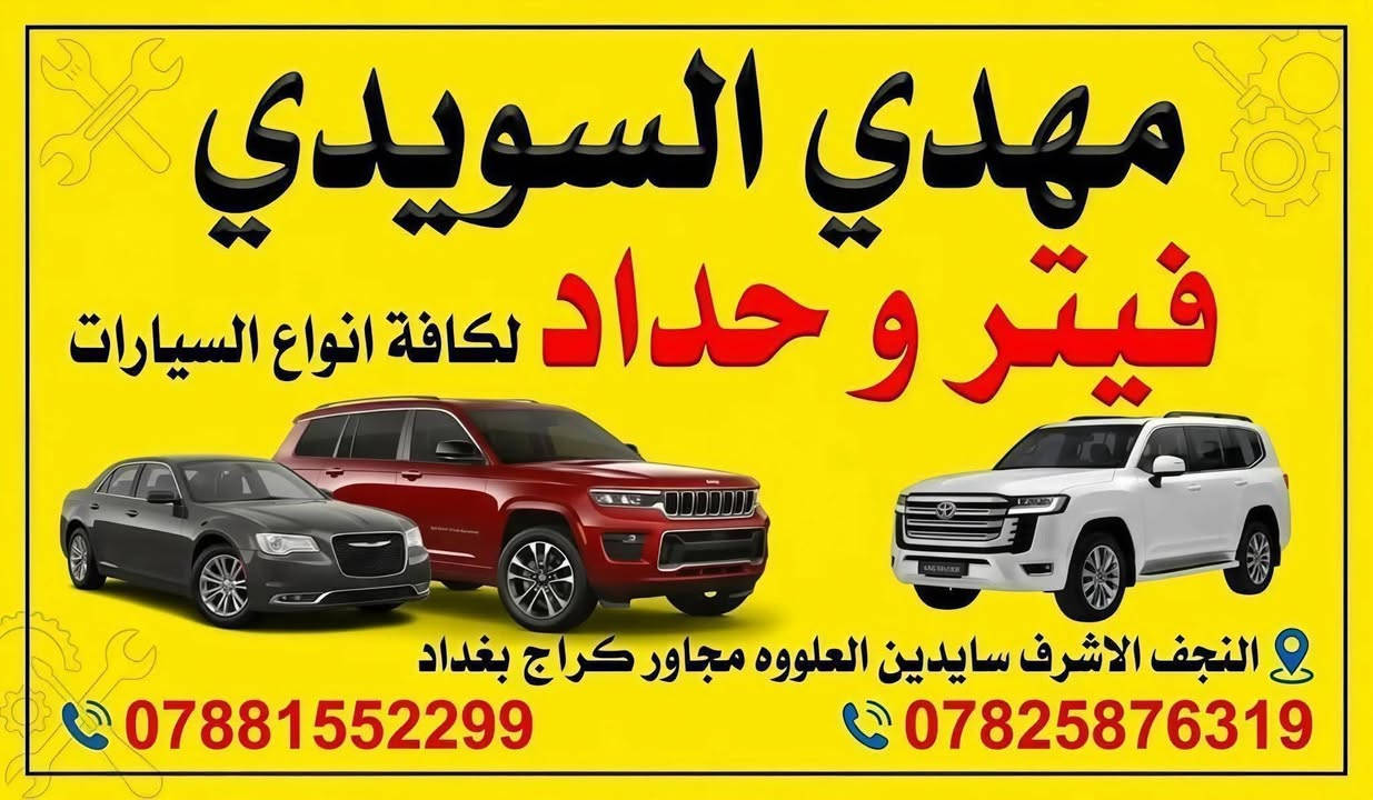 سلام عليكم شلونكم العزاز فيتر حداد كافت انواع السيارات المريكيه (جارجر /اوبامه /جيب/يوكن /تاهو/ شيروكي /دورنكو/جيب بزون/جيب رنكد/جيب كومباس/c200/دارت /ماليبو/انباله/كروز/اكونكس/تيران/بلايزر/ترل بلايسر/اكاديه/ترافلس) يتوفر لدينا كافت المحركات وكل المديلات موقعنه النجف الشرف سايدين العلوه مجاور كراج بغداد اول محل على ايدك اليمنه من صوب باب لخروج مال كراج بغداد ***********
