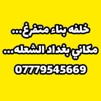 خلفه بناء • متفرغ • بغداد الشعله