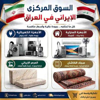 أجهزة منزلية • مرمر إيراني • سجاد كاشان