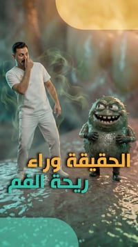 تعتقد ريحة الفم كلها من المعدة؟ 🤔  الحقيقة أن أغلب حالات رائحة الفم ال...