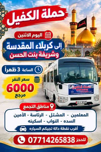 حملة الكفيل • كربلاء المقدسة • الاثنين ٣م