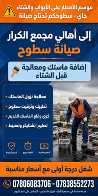 صيانة سطوح • ماستك • مجمع الكرار