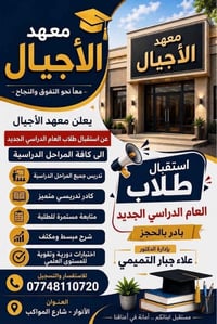 معهد الأجيال • تسجيل طلاب • الأنوار شارع المواكب