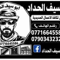 حداد جوال • المعالف والتراث • ابو سيف