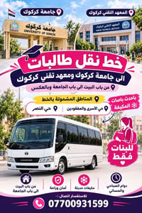 خط نقل طالبات • باصات مكيفة • حي الأسرى والمفقودين