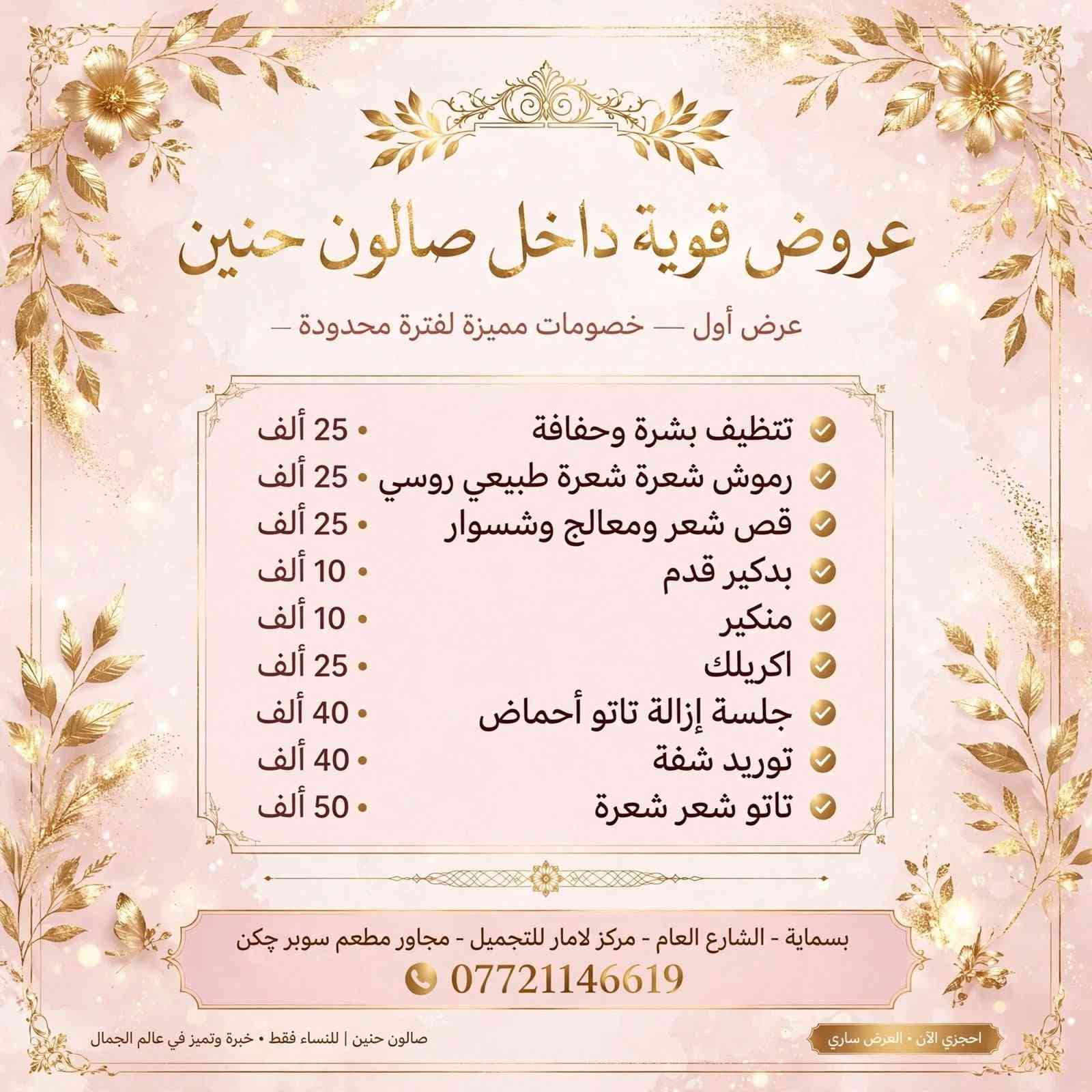 صالون حنين • بسماية • صبغ وتسريح