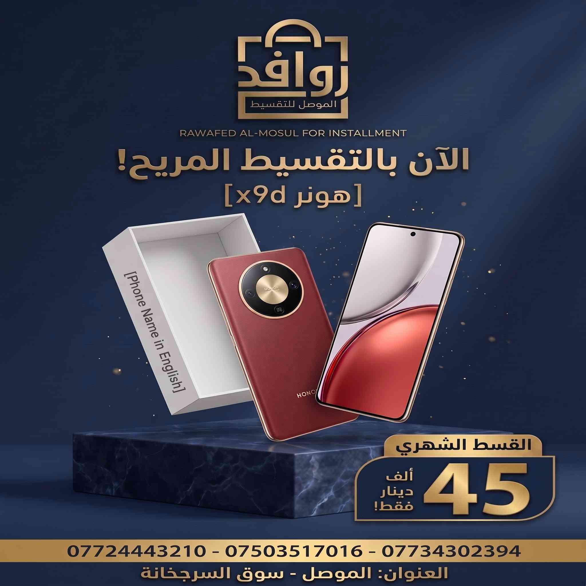 ‏📱✨ جدّد موبايلك أو تابك اليوم... والأقساط خفيفة على الجيب! ✨📱
أهلنا وأحبابنا في الموصل الحبيبة 💙
تريد تشتري أحدث موبايل أو تاب للدراسة والألعاب وما تشيل هم الميزانية؟
مع روافد الموصل للتقسيط، القسط مريح وسهل وبدون أي تعقيد! اختار الجهاز اللي يعجبك وناسب احتياجك وخلي الباقي علينا 😉👇
👑 عائلة آبل (iPhone) – الأناقة والقوة
 * 📱 آيفون 17 برو ماكس (iPhone 17 Pro Max): أحدث إصدار بالتقسيط المريح! (استفسر عن القسط)
 * 📱 آيفون 13 برو ماكس (iPhone 13 Pro Max): قسط شهري 69 ألف دينار فقط!
🌟 عائلة سامسونج (Samsung) – الأداء الفائق
 * 📱 جالاكسي اس 26 الترا (S26 Ultra): أقوى هاتف رائد بالتقسيط المريح! (استفسر عن القسط)
 * 📱 جالاكسي A07: قسط شهري 15 ألف دينار فقط!
👑 عائلة هونر (HONOR) – التقنية والتصميم
 * 📱 هونر X9d: قسط شهري 45 ألف دينار فقط!
 * 📱 هونر X9c: قسط شهري 40 ألف دينار فقط!
 * 📱 هونر X7d: قسط شهري 27 ألف دينار فقط!
 * 📱 هونر X5c Plus: قسط شهري 16 ألف دينار فقط!
 * 📱 تاب هونر باد X8b (Honor Pad X8b): قسط شهري 30 ألف دينار فقط!
⚡ عائلة شاومي وبوكو وريدمي (Poco & Redmi)
 * 📱 بوكو C81 Pro / بوكو C81: قسط شهري 17 ألف دينار فقط!
 * 📱 بوكو C85: قسط شهري 23 ألف دينار فقط!
 * 📱 ريدمي A7 برو (Redmi A7 Pro): قسط شهري 17 ألف دينار فقط!
🚀 عائلة ريلمي (Realme)
 * 📱 ريلمي 15T: قسط شهري 34 ألف دينار فقط!
 * 📱 ريلمي C85 برو: قسط شهري 31 ألف دينار فقط!
 * 📱 ريلمي C85: قسط شهري 28 ألف دينار فقط!
🔥 عائلة تكنو (Tecno)
 * 📱 كامون 40 برو 5G (Camon 40 Pro 5G): قسط شهري 40 ألف دينار فقط!
 * 📱 تكنو بوفا سلم 5G (Pova Slim 5G): قسط شهري 30 ألف دينار فقط!
 * 📱 تكنو سبارك 50 (Spark 50): قسط شهري 30 ألف دينار فقط!
 * 📱 سبارك گو 3 (Spark Go 3): قسط شهري 15 ألف دينار فقط!
💜 عائلة إنفينكس (Infinix)
 * 📱 إنفينكس نوت 50 برو بلس (Note 50 Pro Plus): قسط شهري 51 ألف دينار فقط!
 * 📱 هوت 60 برو بلس (Hot 60 Pro Plus): قسط شهري 28 ألف دينار فقط!
🖥️ تابلت بلاك فيو (Blackview Tabs & Kids)
 * 💻 تاب بلاك فيو 60 وايرلس (Tab 60 Wireless): قسط شهري 17 ألف دينار فقط!
 * 💻 تاب بلاك فيو 60 برو (Tab 60 Pro): قسط شهري 22 ألف دينار فقط!
 * 👶 تاب للأطفال (Blackview LINK 1 Kids): قسط شهري 14 ألف دينار فقط!
💡 لماذا تختار "روافد الموصل"؟
✅ معاملات مرنة وسريعة بدون أي تعقيد.
✅ أنظمة أقساط شهرية مريحة تناسب راتبك وميزانيتك.
✅ جميع الأجهزة أصلية ومضمونة 100%.
📍 العنوان: الموصل - سوق السرجخانة.
📞 للتواصل والاستفسار (اتصال + واتساب):
 * ***********
 * ***********
 * ***********
💬 أو أرسل لنا رسالة مباشرة على الصفحة وسيجيبك فريقنا فوراً!
#روافد_الموصل #تقسيط_أجهزة_كهربائية #تقسيط_موبايلات #الموصل #سوق_السرجخانة #عروض_الموصل #آيفون #سامسونج #هونر #شاومي #ريلمي #تكنو #انفينكس #بلاك_فيو
