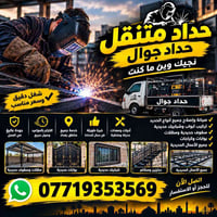 حداد متنقل • صيانة وإصلاح • بغداد