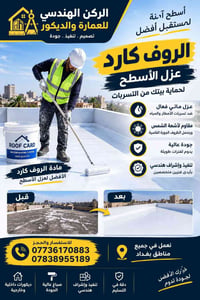 روف كارد المقاوم لاشعة الشمس  احمي بيتك من تسريبات المياه والامطار ٠٧٧...