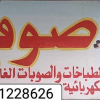 تصليح طباخات • تصليح صوبات • خناقين