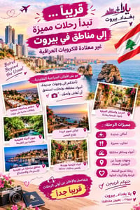 بغداد-بيروت • شركة لبنانية • رحلات مميزة