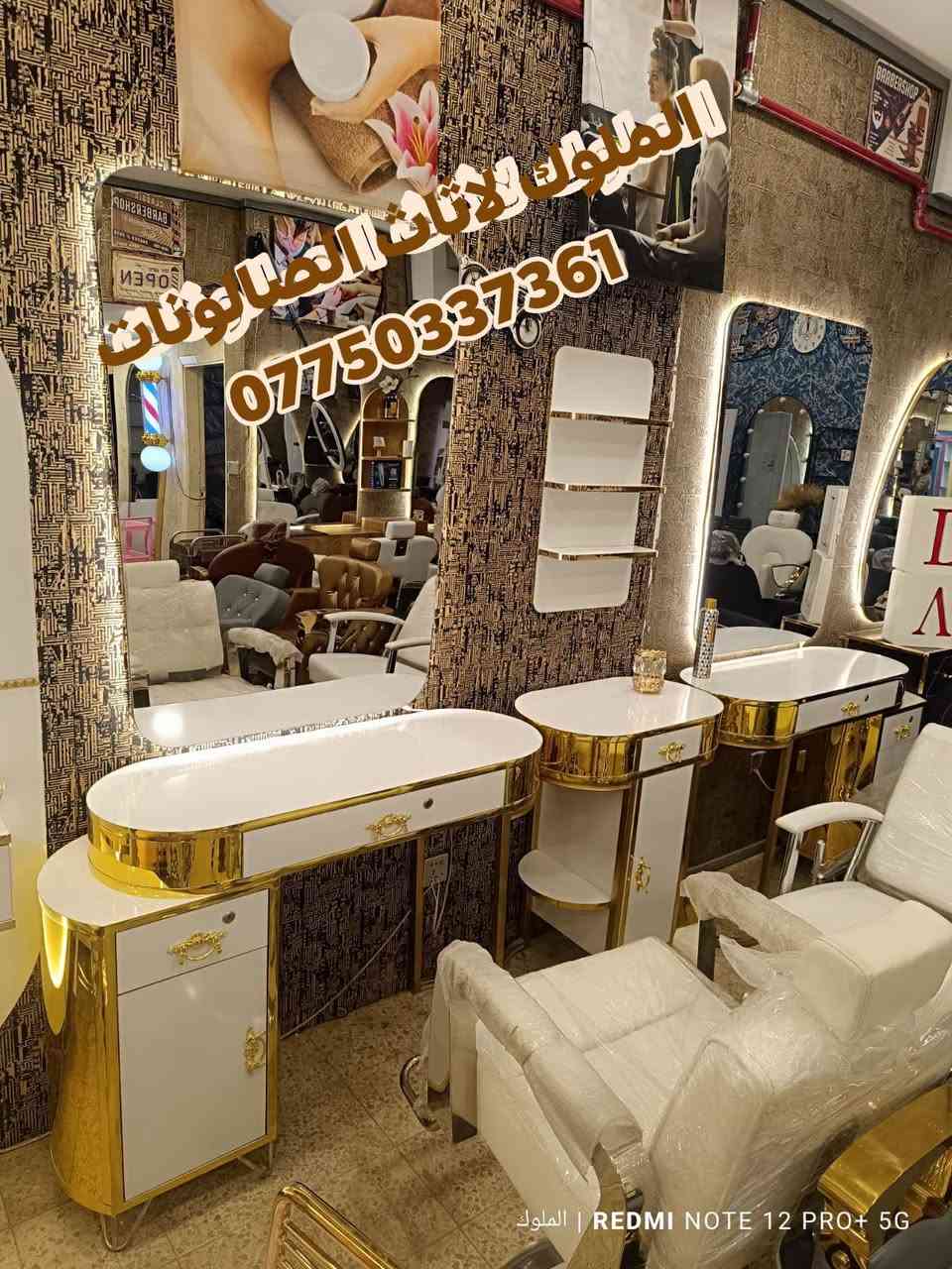 ✨ الملوك لتجهيز الصالونات ✨
🔹 أحدث موديلات ديكورات وتجهيزات الصالونات
🔹 عروض وخصومات مميزة على جميع الموديلات

💈 أضف لمسة عصرية لصالونك بأجمل الديكورات
✅ كل ما عليك تختار وتثبت حجزك
🚚 التوصيل لباب محلك
📦 تفحص أمام المندوب وبعدها تسلّم حسابك

🔥 لا تفوت الفرصة.. جدد ديكورك الآن مع الملوكيوجد خدمه توصيل لجميع محافظات العراق 
للحجز والاستفسار ***********

نص مكتوب في الصور:
- الملوك لأثاث الصالونات ***********
- الملوك لاثاث الصالونات ***********
- الملوك لاثاث الصالونات *********** الملوك
- الملوك لاثاث الصالونات *********** | REDMI NOTE 12 PRO+ 5G الملوك
- الملوك لاثاث الصالونات *********** | REDMI NOTE 12 PRO+ 5G
- الملوك لاثاث الصالونات *********** REDMI NOTE 12 PRO+ 5G | الملوك