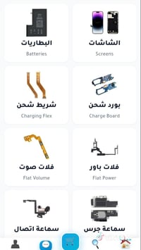 قطع غيار • شاشات وبطاريات • تجهيز محلات