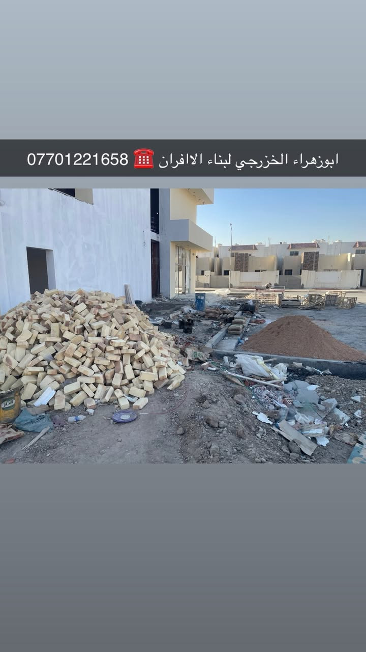 سلام عليكم ....موقع جديد / بغداد _ الدوره مجمع جوهره بغداد   تم بناء كوره صمون مع تنانير خبز 
…وجاري العمل على تنصيب دكتات مع تانكي بيئا مع تجهيز الغراض الفرن مع المخبز بلمعدات العمل .. مع تشطيب الفرن  بلسيراميك ولكاشي ولجام خانه مع الكهربائيات تسليم مفتاح 👍ومنا الله التوفيق ..
لسنا الوحيدين لكننا الافضل و بفظل الله…واحد عراااق بس يم ابوزهراء الخزرجي وياكل بناء كوره تحصل على (مكينه نفط او غاز هديه تنفيذ حقي👍 )      🌹بسم الله الرحمن الرحيم🌹مستعدون لبناء الافران وبناء كور لحم بعجين تسليم مفتاح  او تجهيز غراض فرن كامله او بناء بس كوره حسب الرغبه بتقنيه عاليه وباايدي ماهره وبقياسات نحصل على متانه بالفرن ونتاج جيد للصمون مع قله اصراف الوقود وبااسعار تنافسيه بغداد وجميع المحافظااات للااستفسار الاتصال☎️ 
محمول او واتساب  *********** 
واتساب فقط 0751319414
ابو زهراء الخزرجي🫡
