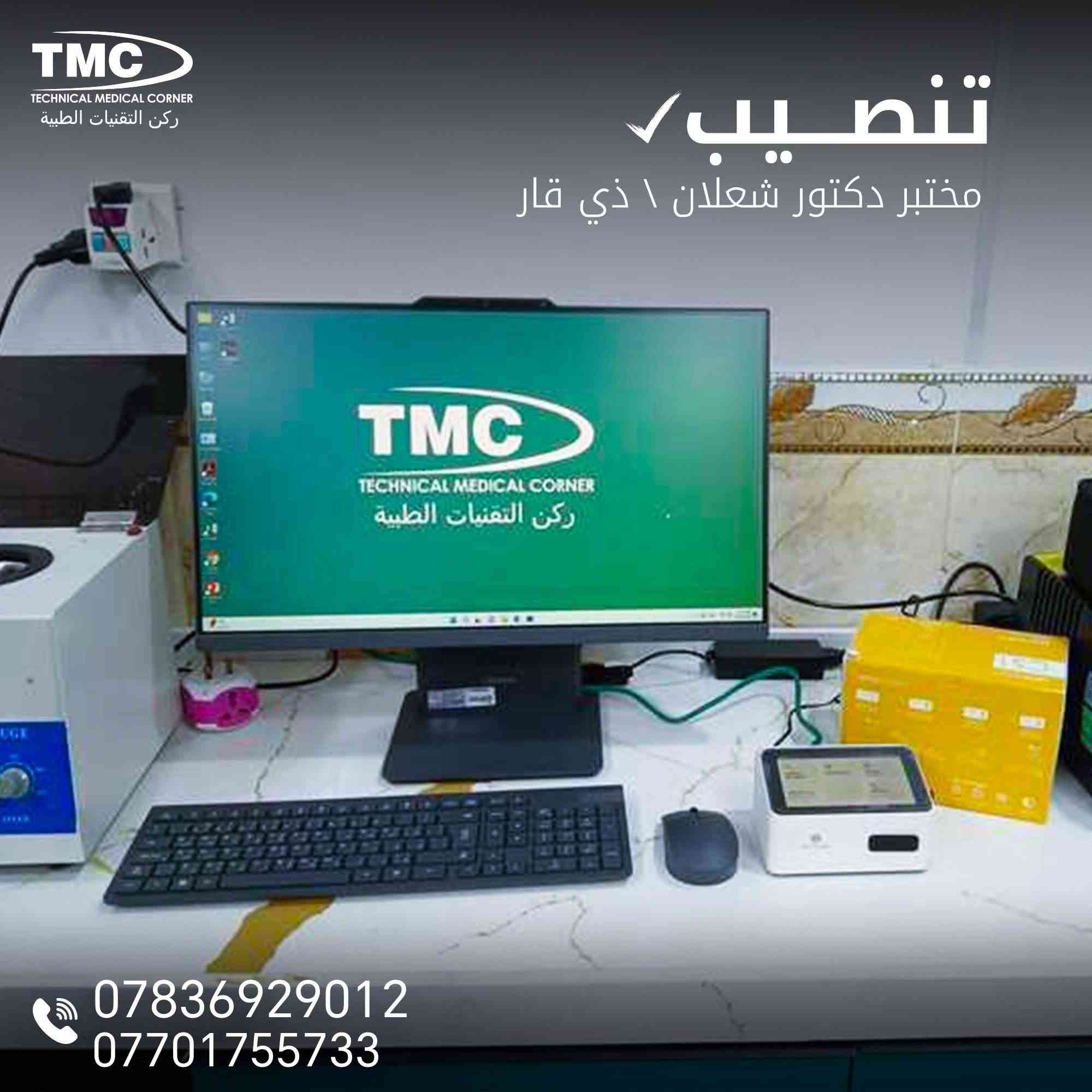 نفتخر بتنصيب جهاز X3 Pro + X12 proفي عدد كبير من مختبرات  عراقنا الحبيب♥️🥰 

من أجلك زبوننا الكريم و من أجل جميع الحالات الحرجة في مجال العقم و مشاكل الاخصاب
ادخلنا أحدث التقنيات في مجال  SFA و DNA Fragmenation لضمان دقة أعلى ونتائج موثوقة.

لأننا نؤمن أن التشخيص الدقيق يبدأ من اختيار الجهاز المناسب.
مع TMC… التقنية دائمًا في خدمتك.

✨ 
‎‏شركة TMC – ركن التقنيات الطبية
الوكيل الحصري في العراق 🇮🇶
📞 ***********
📞***********
 starts with choosing the right device.
With TMC… technology is always at your service.

#speromlyzer
#أجهزة_طبية
#أجهزة_مختبرية

نص مكتوب في الصور:
- TMC TECHNICAL MEDICAL CORNER ركن التقنيات الطبية تنصيب مختبر شهربان \ السماوة *********** ***********
- TMC TECHNICAL MEDICAL CORNER ركن التقنيات الطبية تنصيب مختبر دكتور شعلان \ ذي قار *********** ***********
- TMC TECHNICAL MEDICAL CORNER ركن التقنيات الطبية تنصيب مستشفى ب ار - اربيل *********** ***********
- TMC TECHNICAL MEDICAL CORNER ركن التقنيات الطبية تنصيب مختبر د رياض حنيوة..كربلاء *********** ***********
- TMC TECHNICAL MEDICAL CORNER ركن التقنيات الطبية تنصيب مستشفى بـار - اربيل *********** ***********