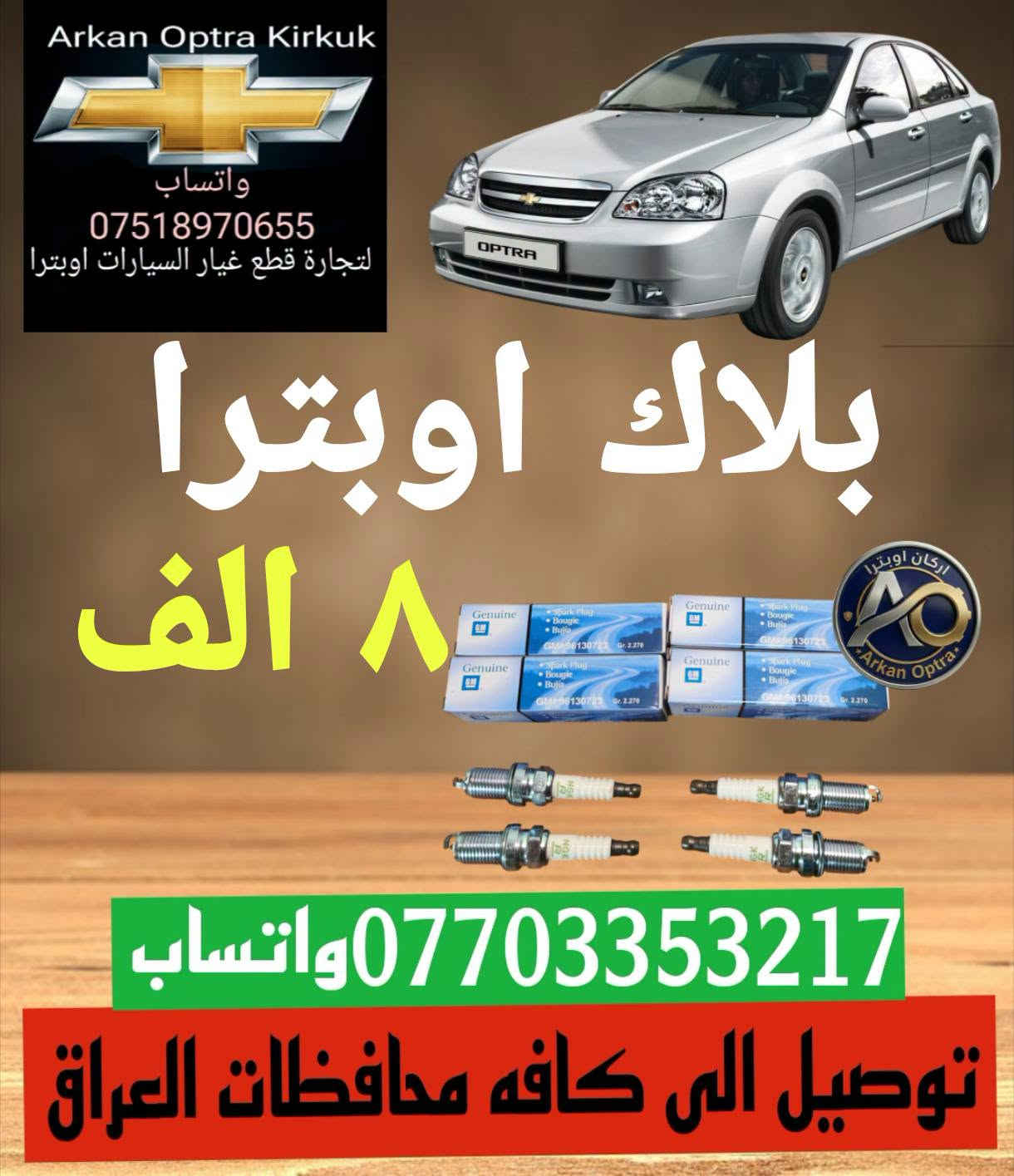لا توجد تفاصيل

نص مكتوب في الصور:
- Arkan Optra Kirkuk واتساب *********** لتجارة قطع غيار السيارات اوبترا قايش دينمو جي ام ١٣ الف *********** واتساب توصيل الى كافه محافظات العراق
- Arkan Optra Kirkuk واتساب *********** لتجارة قطع غيار السيارات اوبترا ماطور جام اوبترا ١٥ الف *********** واتساب توصيل الى كافه محافظات العراق
- Arkan Optra Kirkuk واتساب *********** لتجارة قطع غيار السيارات اوبترا جام مرايه جانبي ٧ الف *********** واتساب توصيل الى كافه محافظات العراق
- Arkan Optra Kirkuk واتساب *********** لتجارة قطع غيار السيارات اوبترا دگمه جام اوبترا اصلي ٢٠ الف *********** واتساب توصيل الى كافه محافظات العراق
- Arkan Optra Kirkuk واتساب *********** لتجارة قطع غيار السيارات اوبترا تاخم دسك تاخم دسك امامي خلفي ١٣ الف ١٣ الف *********** واتساب توصيل الى كافه محافظات العراق
- Arkan Optra Kirkuk واتساب *********** لتجارة قطع غيار السيارات اوبترا حساس صانص اصلي ٢٢ الف ٢١ الف *********** واتساب توصيل الى كافه محافظات العراق
- Arkan Optra Kirkuk واتساب *********** لتجارة قطع غيار السيارات اوبترا بوشات خلفي تخم كامل ٢٥ الف *********** واتساب توصيل الى كافه محافظات العراق
- Arkan Optra Kirkuk واتساب *********** لتجارة قطع غيار السيارات اوبترا جاين شوته ١٠ الف ***********واتساب توصيل الى كافه محافظات العراق
- Arkan Optra Kirkuk واتساب *********** لتجارة قطع غيار السيارات اوبترا بلاك اوبترا ٨ الف *********** واتساب توصيل الى كافه محافظات العراق